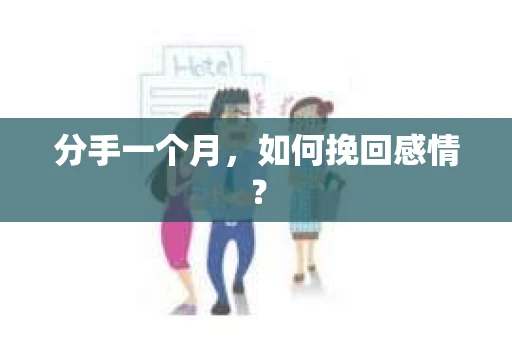 分手一个月,如何挽回感情? 分手一个月,如何挽回感情?