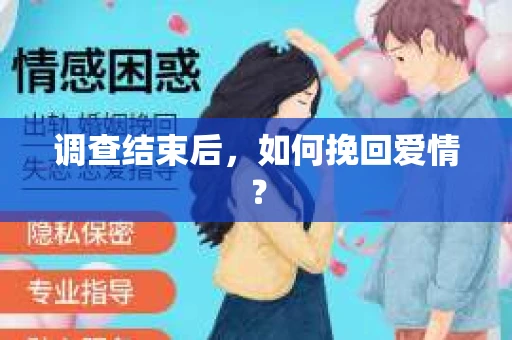 调查结束后，如何挽回爱情？