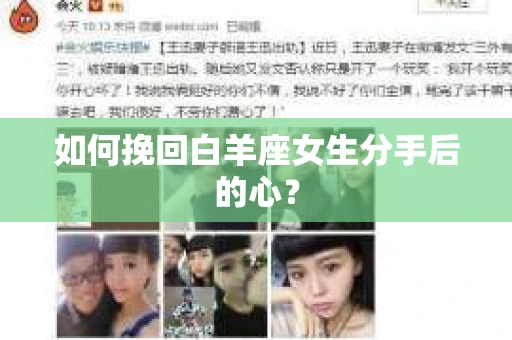 如何挽回白羊座女生分手后的心？