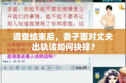 调查结束后,妻子面对丈夫出轨该如何抉择? 调查结束后,妻子面对丈夫出轨该如何抉择?
