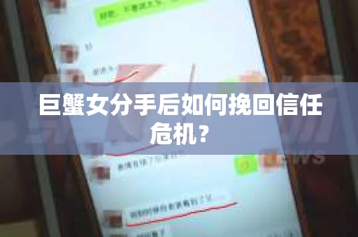 巨蟹女分手后如何挽回信任危机? 巨蟹女分手后如何挽回信任危机?