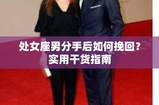 处女座男分手后如何挽回？实用干货指南