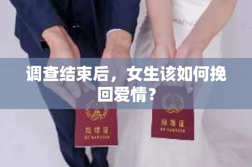 调查结束后，女生该如何挽回爱情？