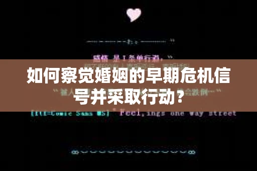 如何察觉婚姻的早期危机信号并采取行动? 如何察觉婚姻的早期危机信号并采取行动?