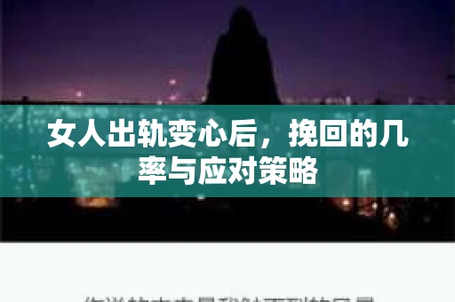 女人出轨变心后，挽回的几率与应对策略
