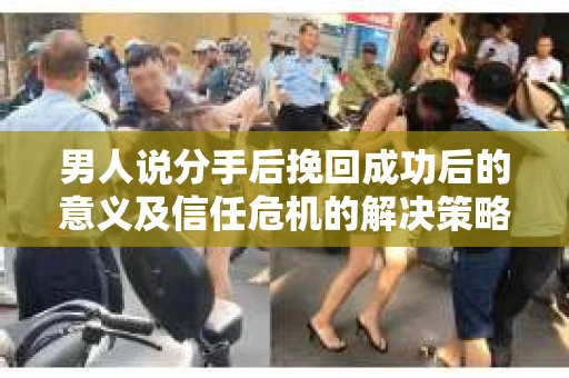 男人说分手后挽回成功后的意义及信任危机的解决策略