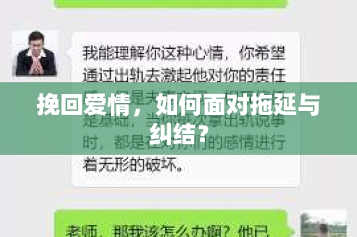 挽回爱情，如何面对拖延与纠结？