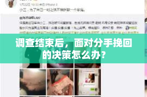 调查结束后，面对分手挽回的决策怎么办？