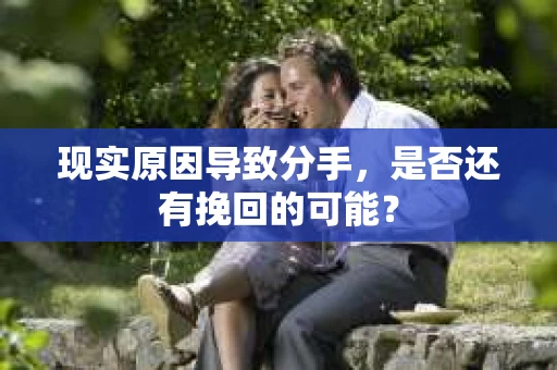 现实原因导致分手，是否还有挽回的可能？