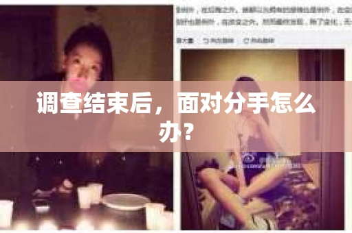 调查结束后，面对分手怎么办？