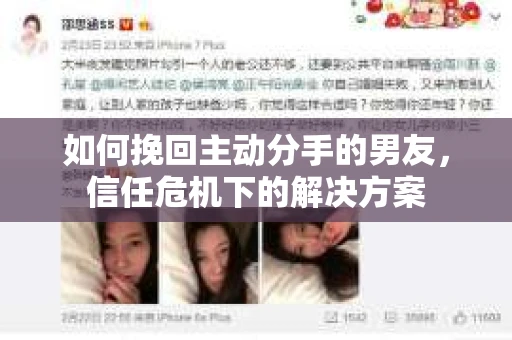 如何挽回主动分手的男友,信任危机下的解决方案 如何挽回主动分手的男友,信任危机下的解决方案