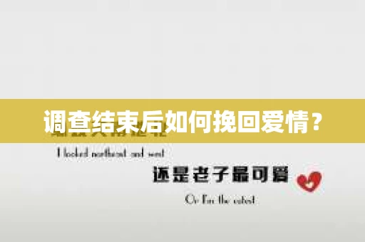 调查结束后如何挽回爱情？