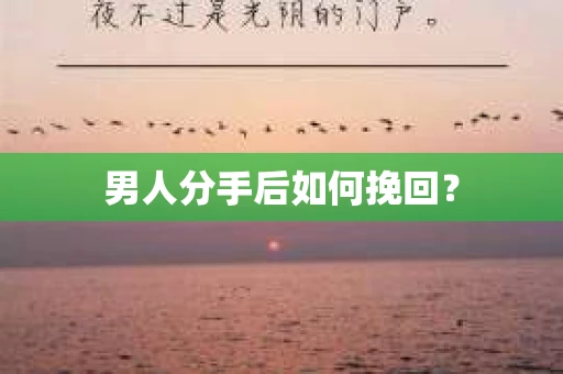 男人分手后如何挽回？