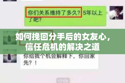 如何挽回分手后的女友心，信任危机的解决之道