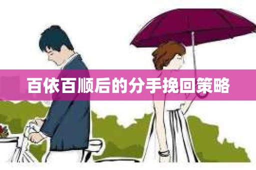 百依百顺后的分手挽回策略