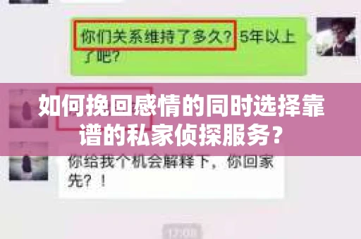 如何挽回感情的同时选择靠谱的私家侦探服务？