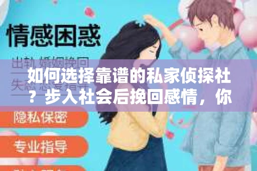 如何选择靠谱的私家侦探社？步入社会后挽回感情，你准备好了吗？