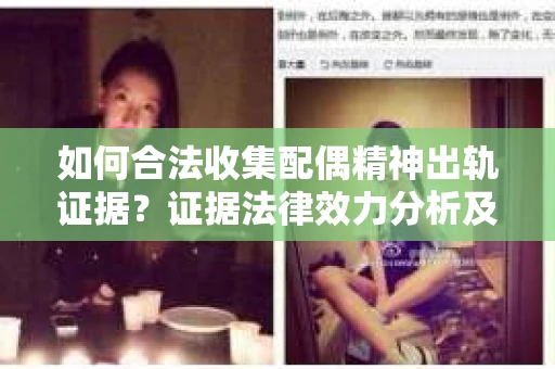 如何合法收集配偶精神出轨证据？证据法律效力分析及合法取证方法