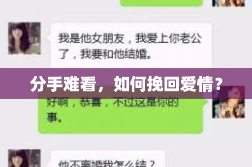 分手难看，如何挽回爱情？