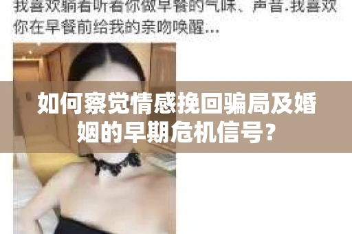 如何察觉情感挽回骗局及婚姻的早期危机信号？