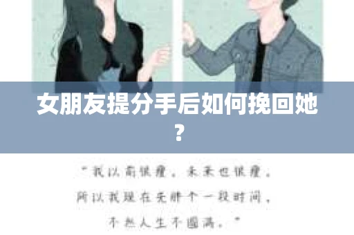女朋友提分手后如何挽回她？