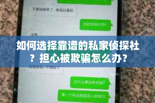 如何选择靠谱的私家侦探社？担心被欺骗怎么办？