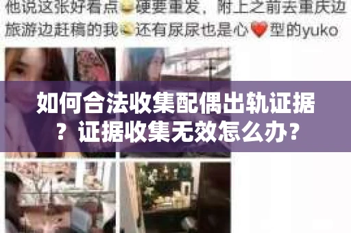 如何合法收集配偶出轨证据？证据收集无效怎么办？