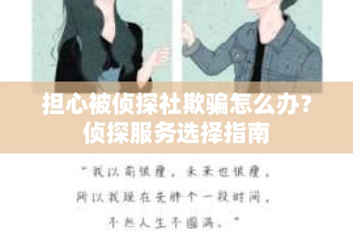 担心被侦探社欺骗怎么办？侦探服务选择指南