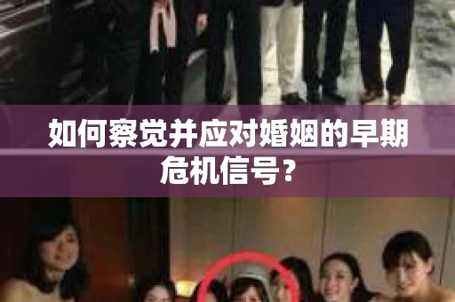 如何察觉并应对婚姻的早期危机信号？