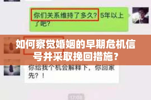 如何察觉婚姻的早期危机信号并采取挽回措施? 如何察觉婚姻的早期危机信号并采取挽回措施?