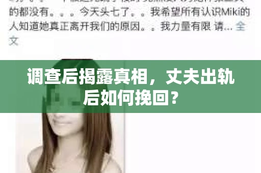 调查后揭露真相,丈夫出轨后如何挽回? 调查后揭露真相,丈夫出轨后如何挽回?