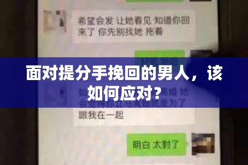 面对提分手挽回的男人，该如何应对？