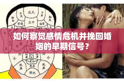 如何察觉感情危机并挽回婚姻的早期信号？