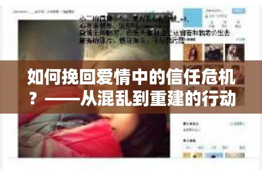 如何挽回爱情中的信任危机？——从混乱到重建的行动指南