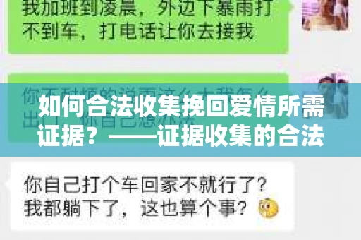 如何合法收集挽回爱情所需证据？——证据收集的合法有效方法论
