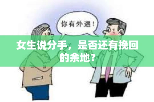女生说分手，是否还有挽回的余地？