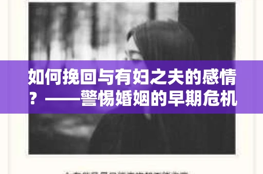 如何挽回与有妇之夫的感情？——警惕婚姻的早期危机信号