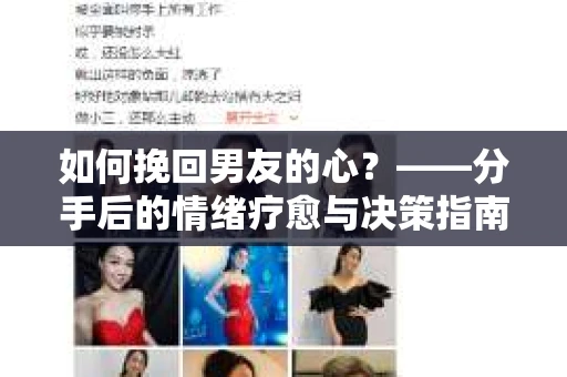 如何挽回男友的心？——分手后的情绪疗愈与决策指南