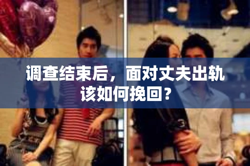 调查结束后，面对丈夫出轨该如何挽回？