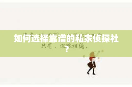 如何选择靠谱的私家侦探社？