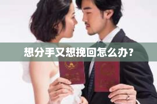 想分手又想挽回怎么办？