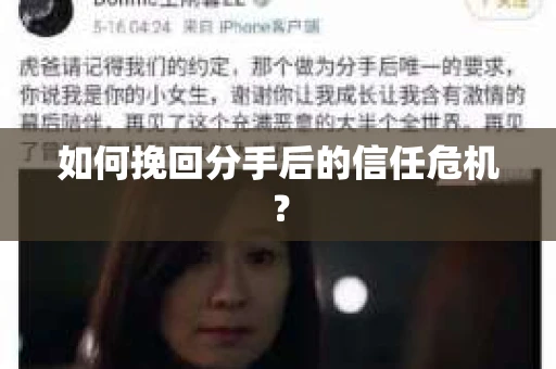 如何挽回分手后的信任危机？