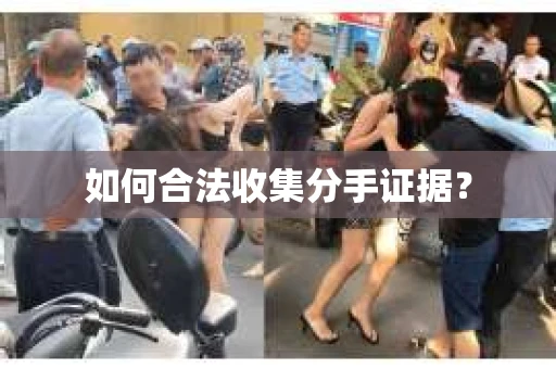 如何合法收集分手证据？